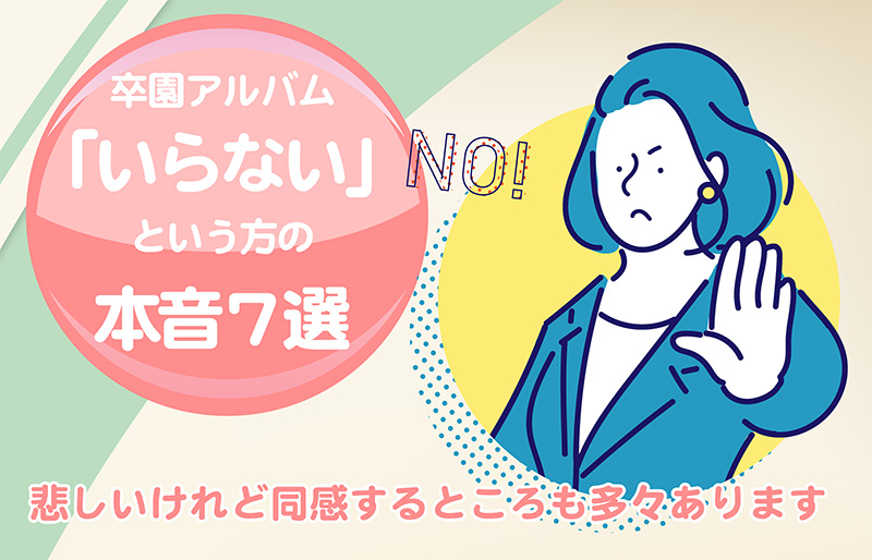 「卒園アルバム、いらない」という方の本音7選-サムネイル