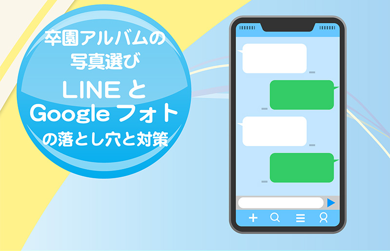 LINEとGoogleフォトの使い方ヘッダー