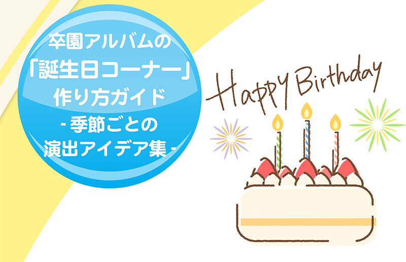 ブログ記事-誕生日コーナーの作り方ヘッダー