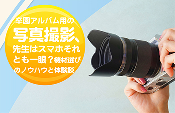 卒園アルバム用の写真撮影、先生はスマホそれとも一眼？機材選びのノウハウと体験談 - 卒園アルバム専門メーカー KidsDon!(キッズドン)