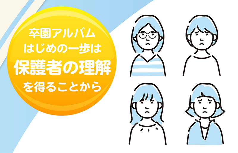 卒園アルバムはじめの一歩は保護者からの理解を得ること-ヘッダー