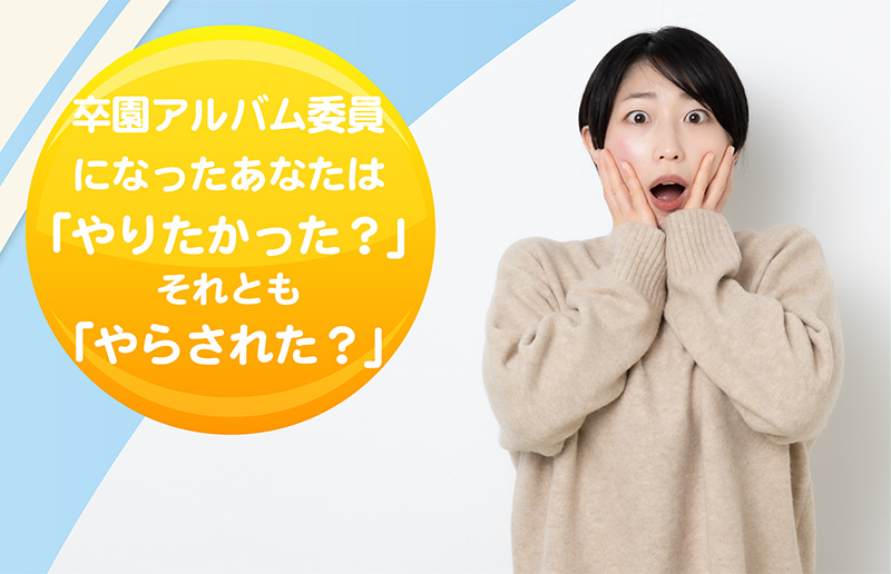 卒園アルバム委員になったあなた「やりたかった？」それとも「やらされた？」ヘッダ