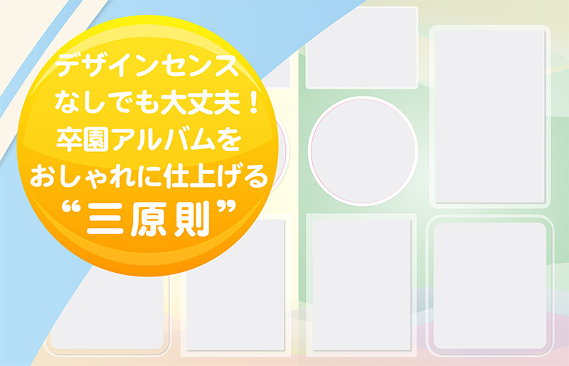 デザインセンスなしでも大丈夫-卒園アルバムをおしゃれに仕上げる3原則-ヘッダー