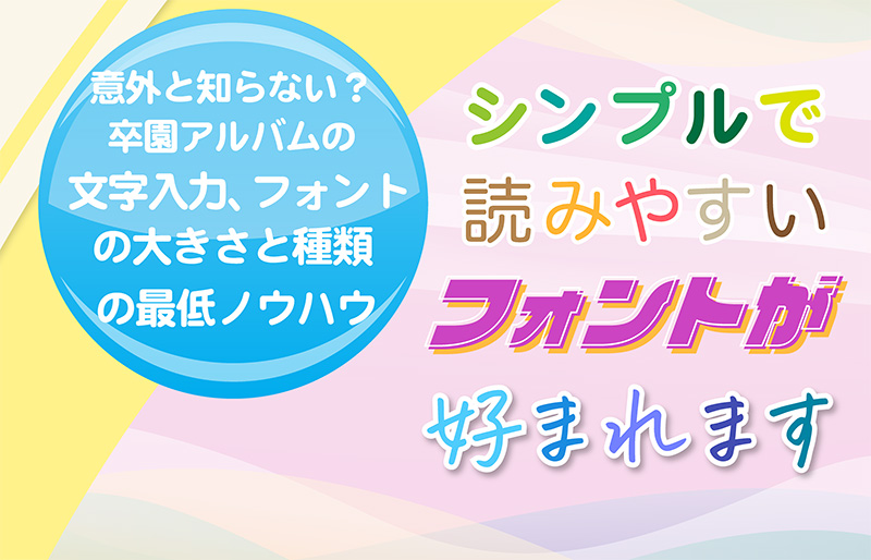 意外と知らない？卒園アルバムの文字入力、フォント、大きさ、種類最低ノウハウ-ヘッダー