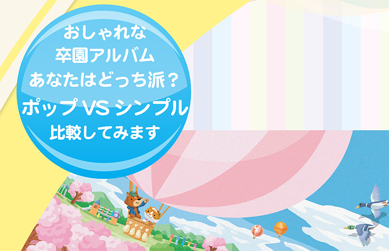 おしゃれな卒園アルバム-あなたはどっち派？-ポップVSシンプル比較しました-ヘッダー