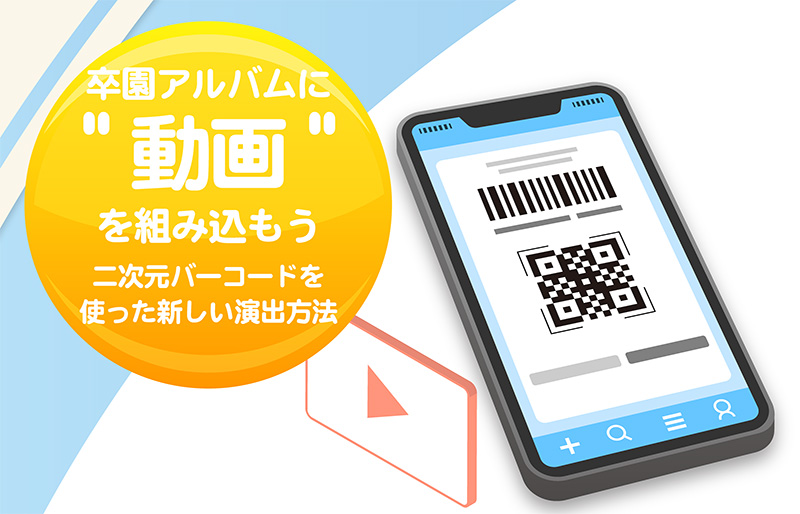 卒園アルバムに22動画22を組み込もう-二次元バーコードを使った新しい演出方法-ヘッダー