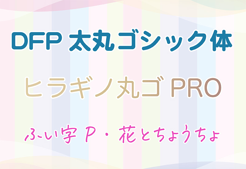 キッズドン！使用の3つのベースフォント